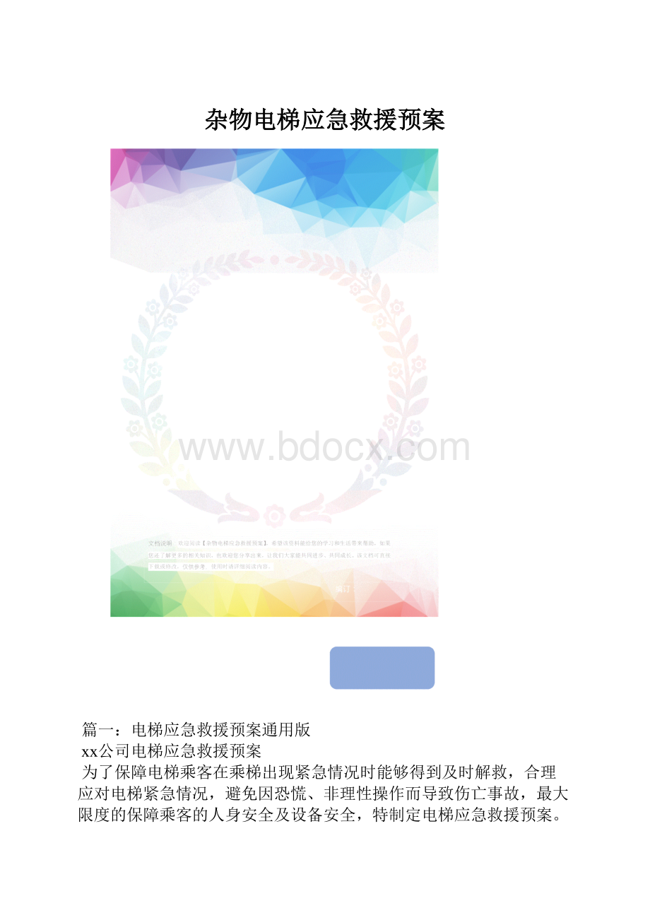 杂物电梯应急救援预案.docx_第1页