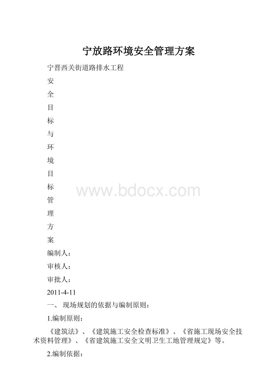 宁放路环境安全管理方案.docx_第1页