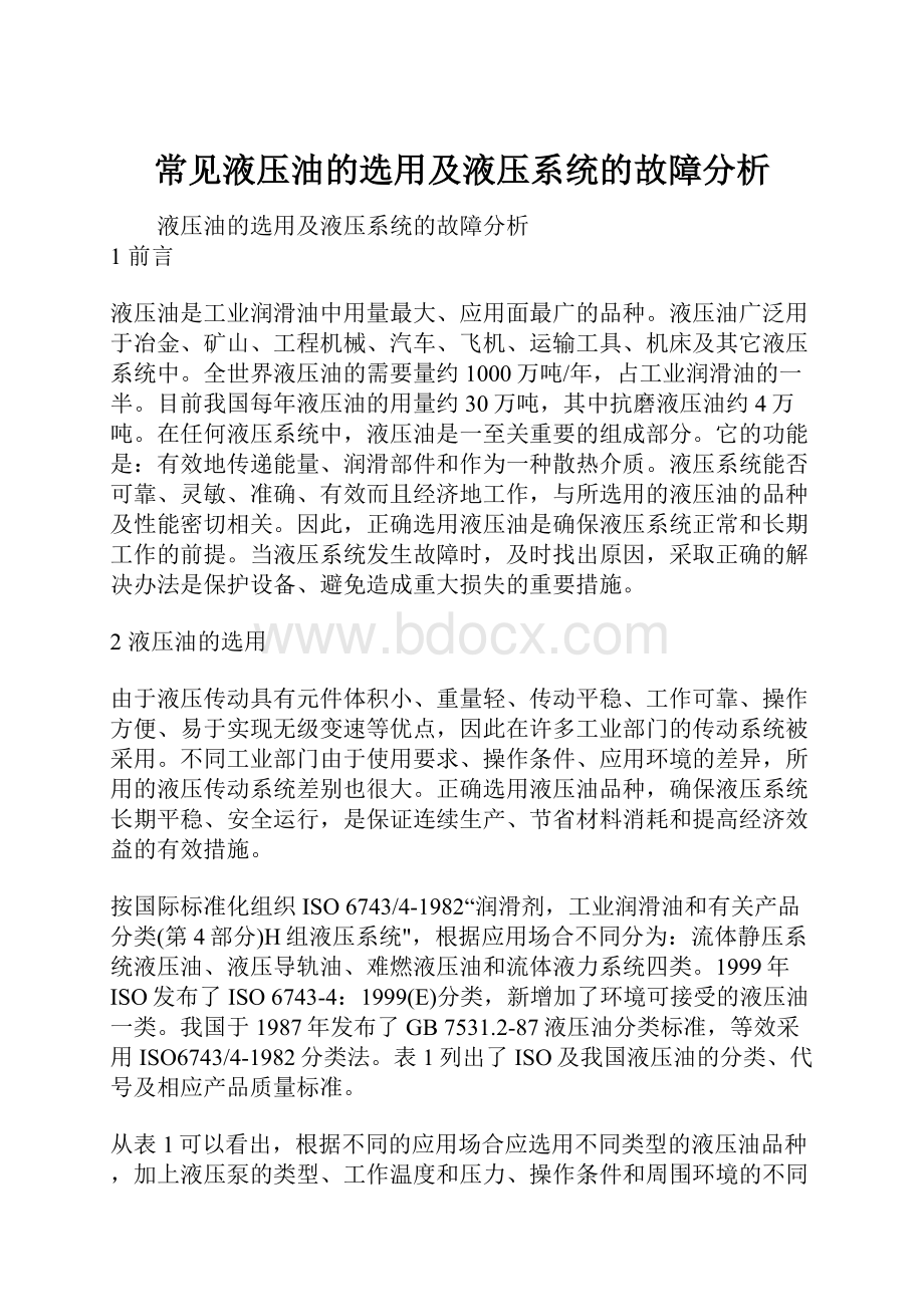 常见液压油的选用及液压系统的故障分析.docx_第1页