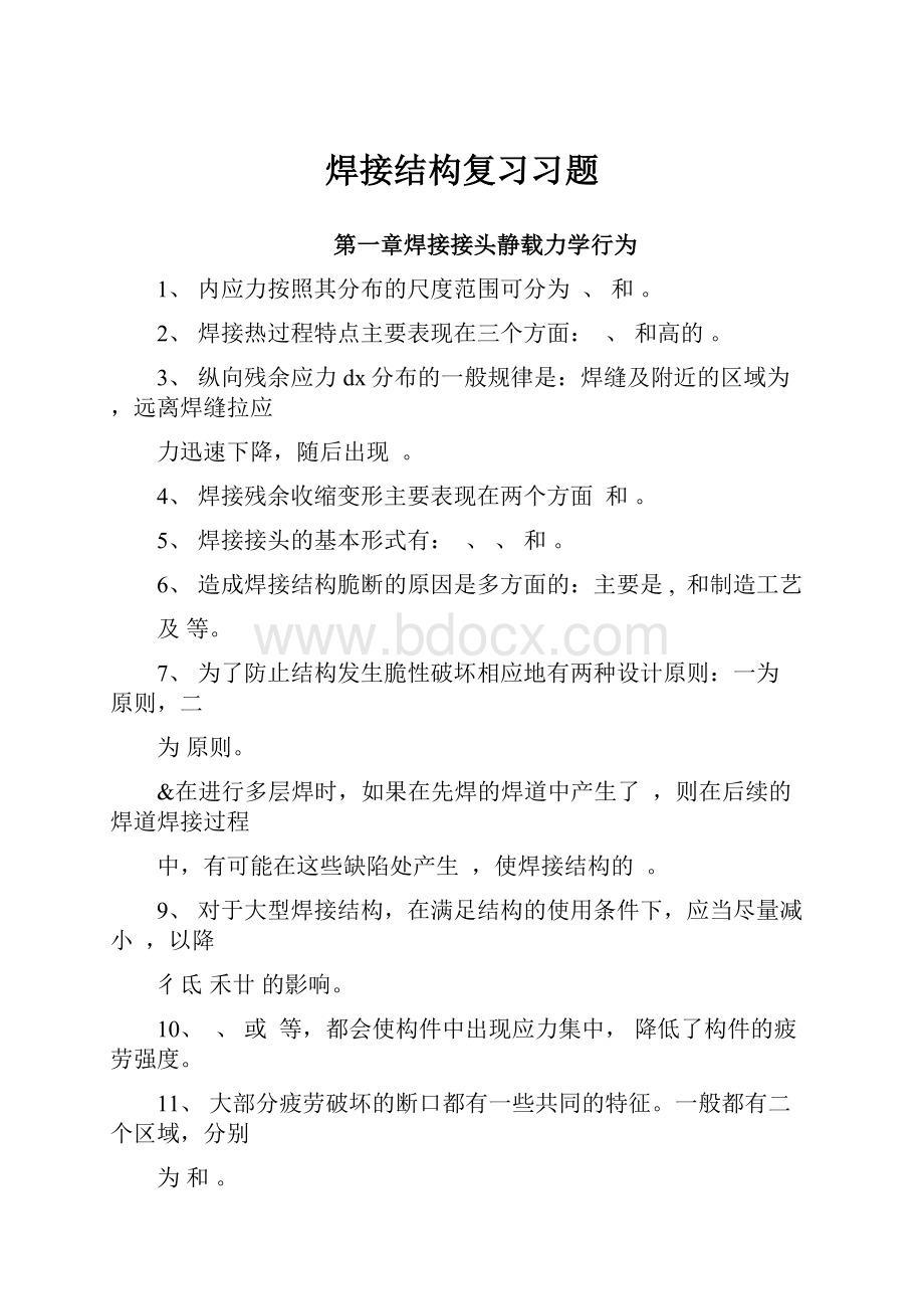 焊接结构复习习题.docx_第1页