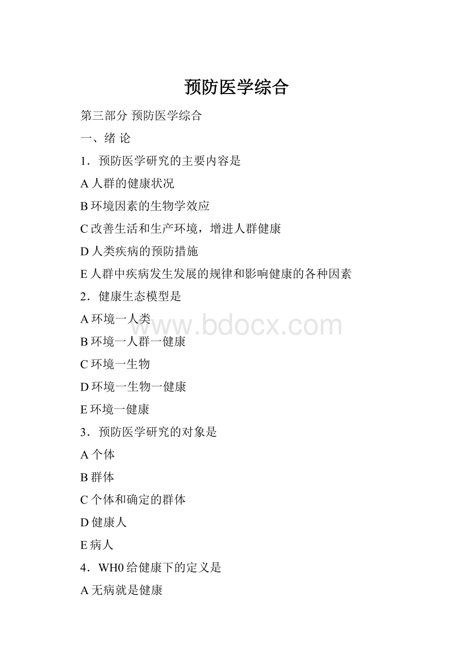 预防医学综合.docx