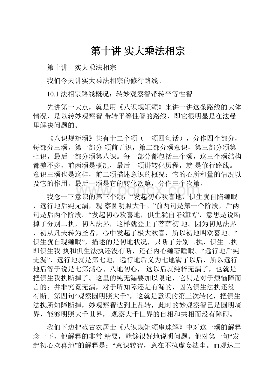 第十讲 实大乘法相宗.docx_第1页