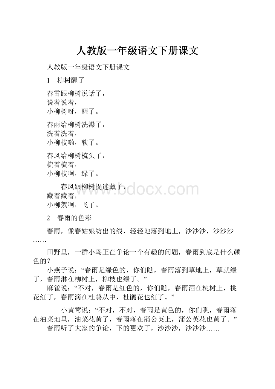 人教版一年级语文下册课文.docx