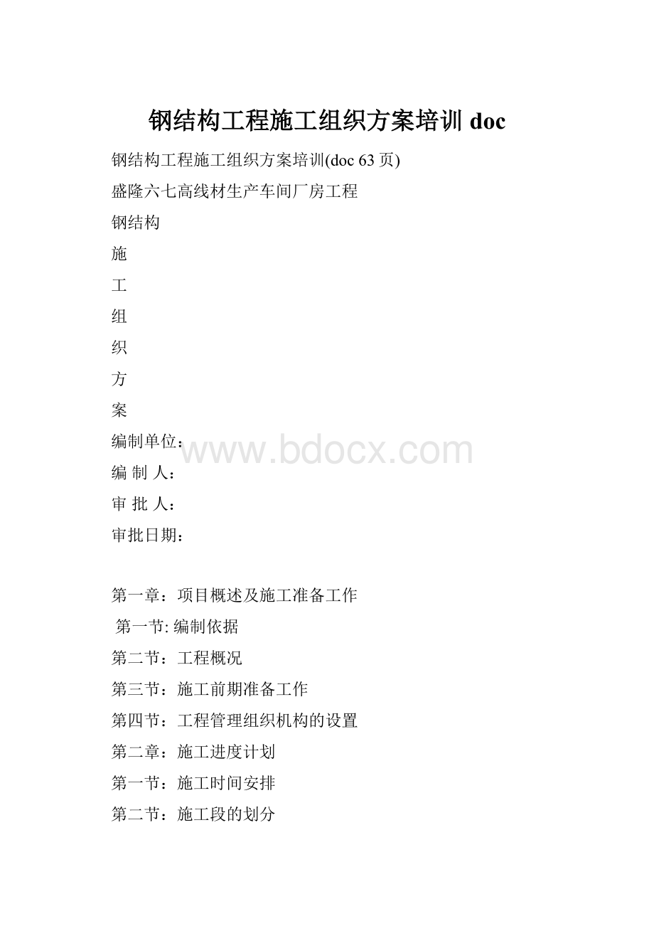 钢结构工程施工组织方案培训doc.docx