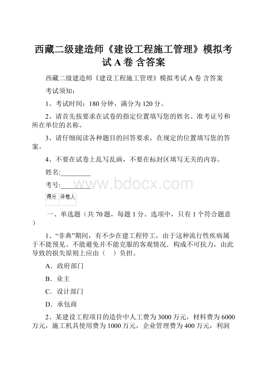 西藏二级建造师《建设工程施工管理》模拟考试A卷 含答案.docx