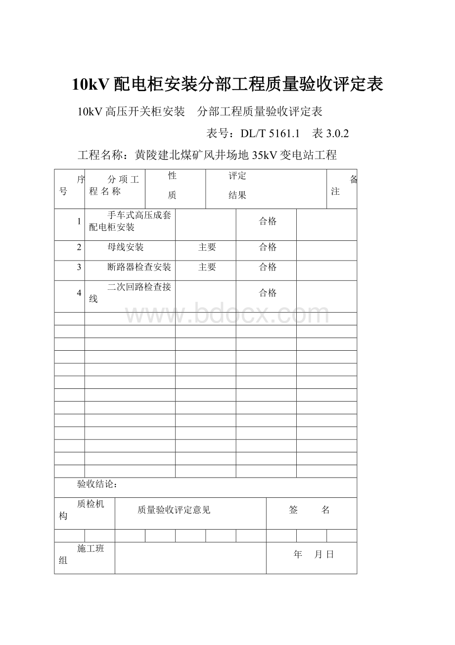 10kV配电柜安装分部工程质量验收评定表.docx_第1页