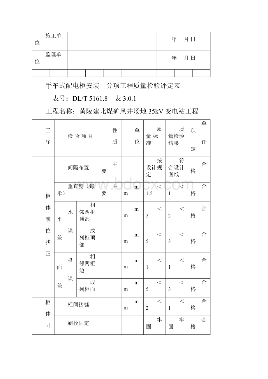 10kV配电柜安装分部工程质量验收评定表.docx_第2页