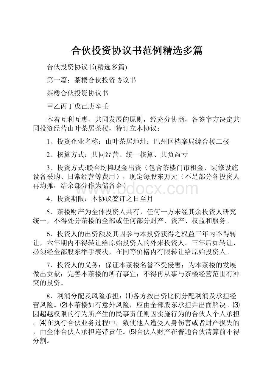 合伙投资协议书范例精选多篇.docx_第1页