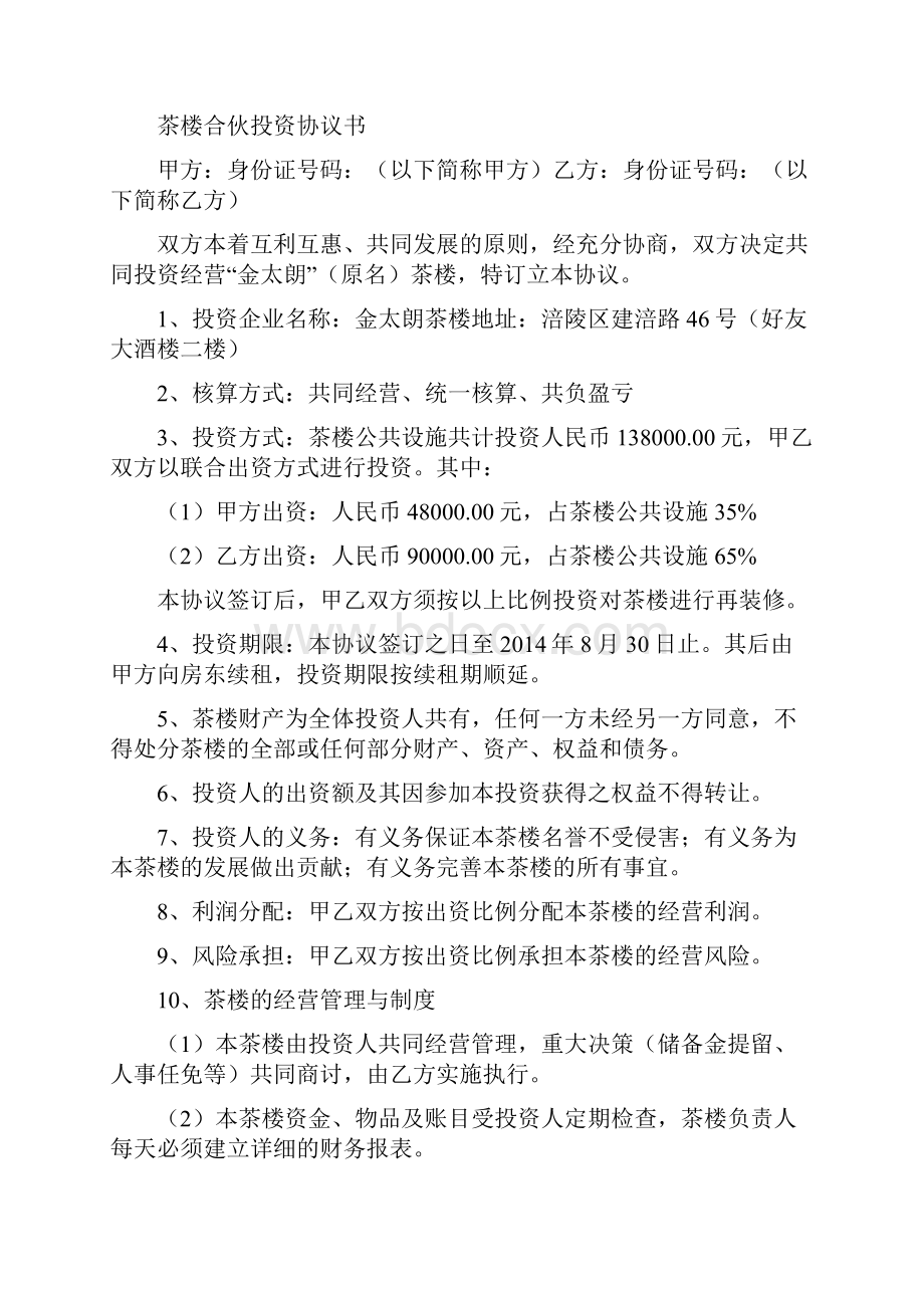 合伙投资协议书范例精选多篇.docx_第3页