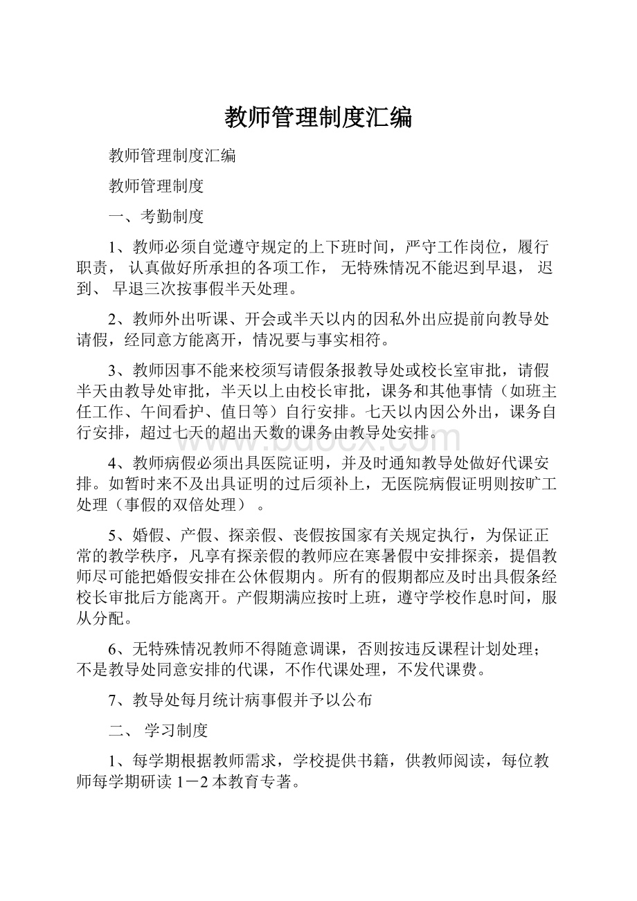 教师管理制度汇编.docx_第1页