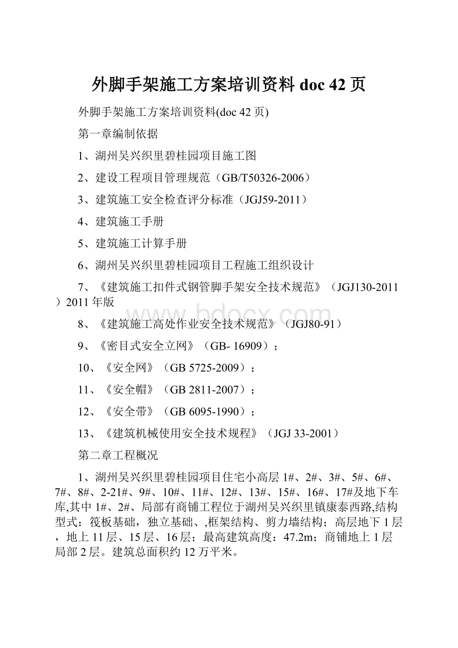 外脚手架施工方案培训资料doc 42页.docx_第1页