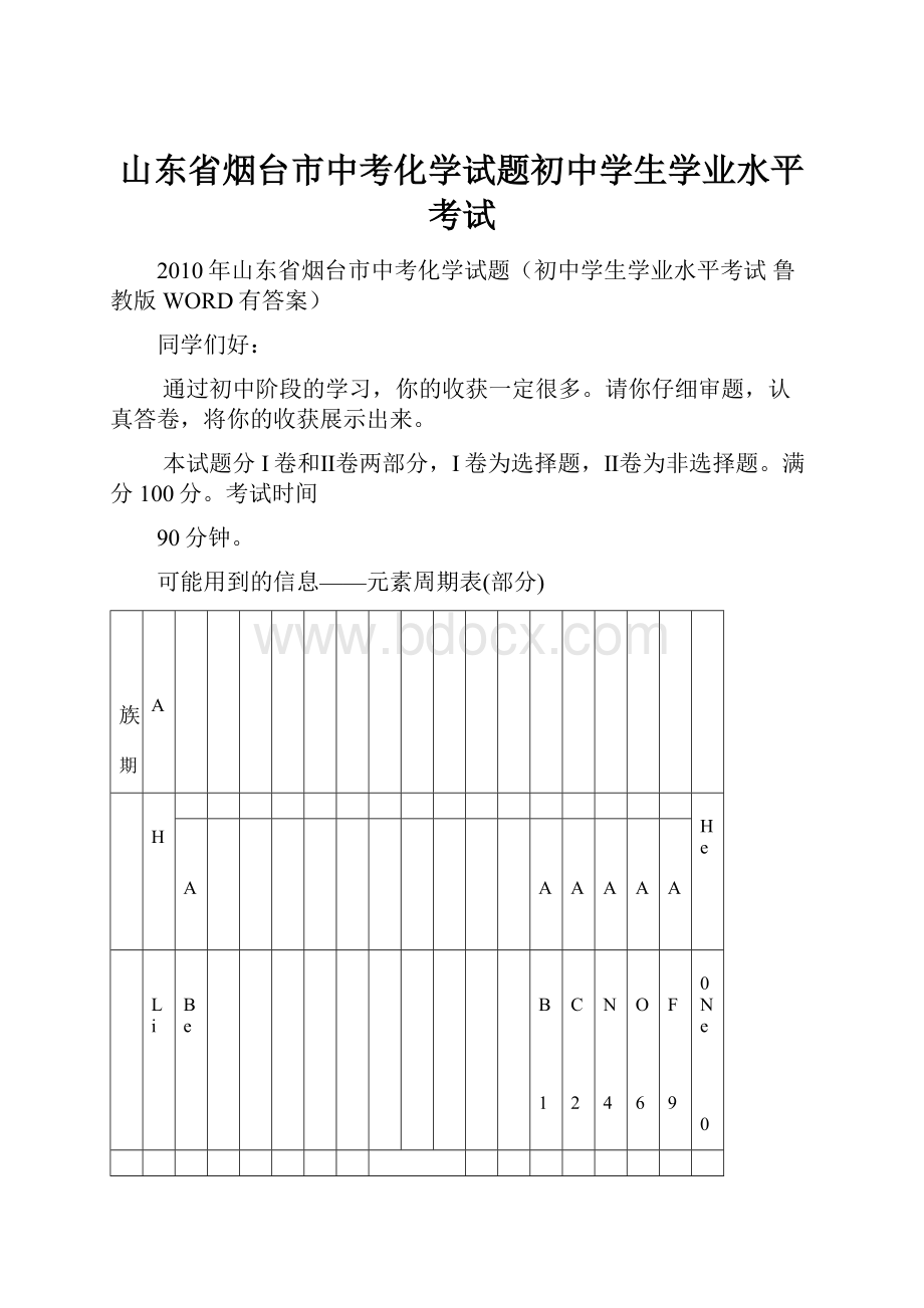 山东省烟台市中考化学试题初中学生学业水平考试.docx_第1页