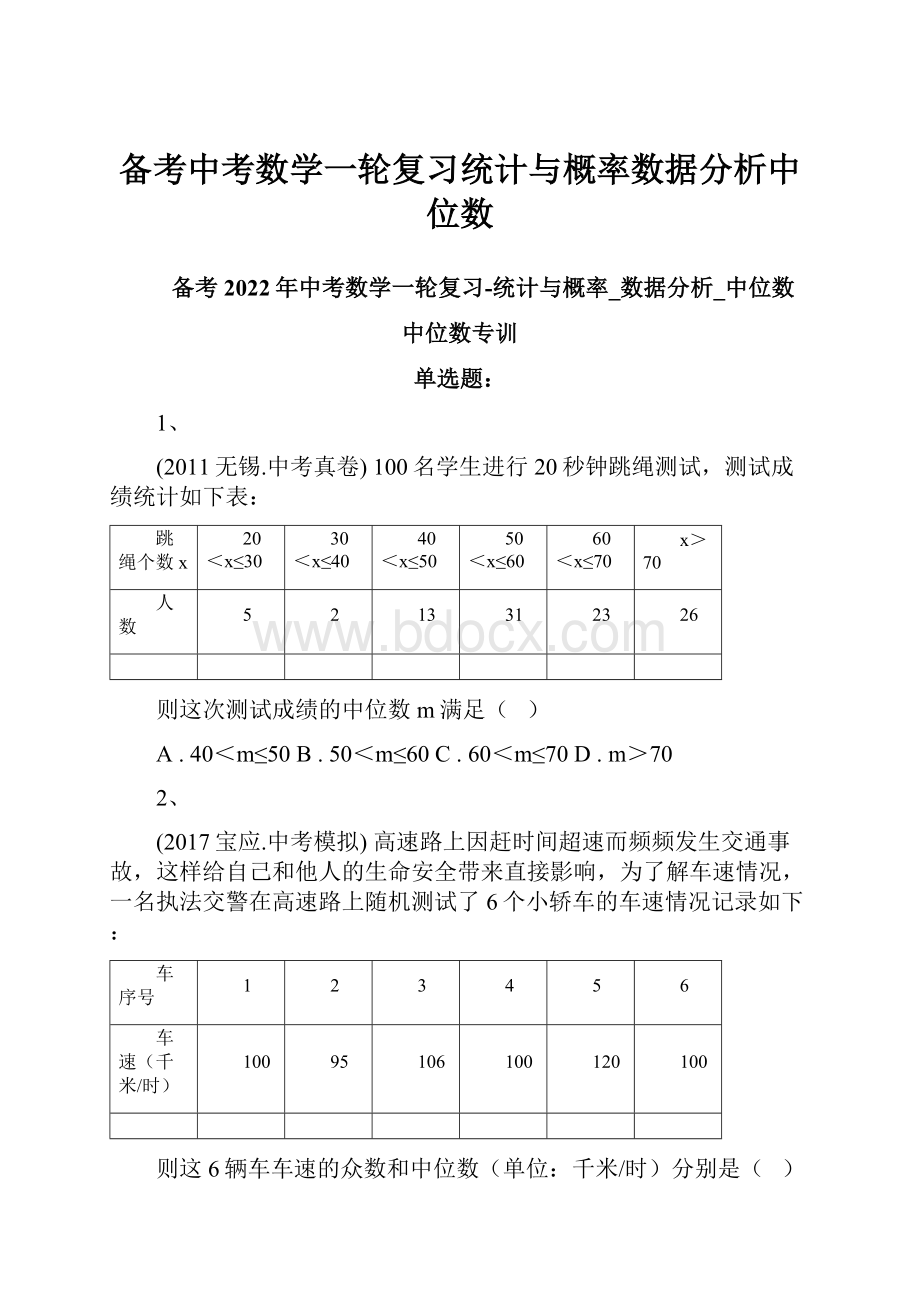 备考中考数学一轮复习统计与概率数据分析中位数.docx_第1页