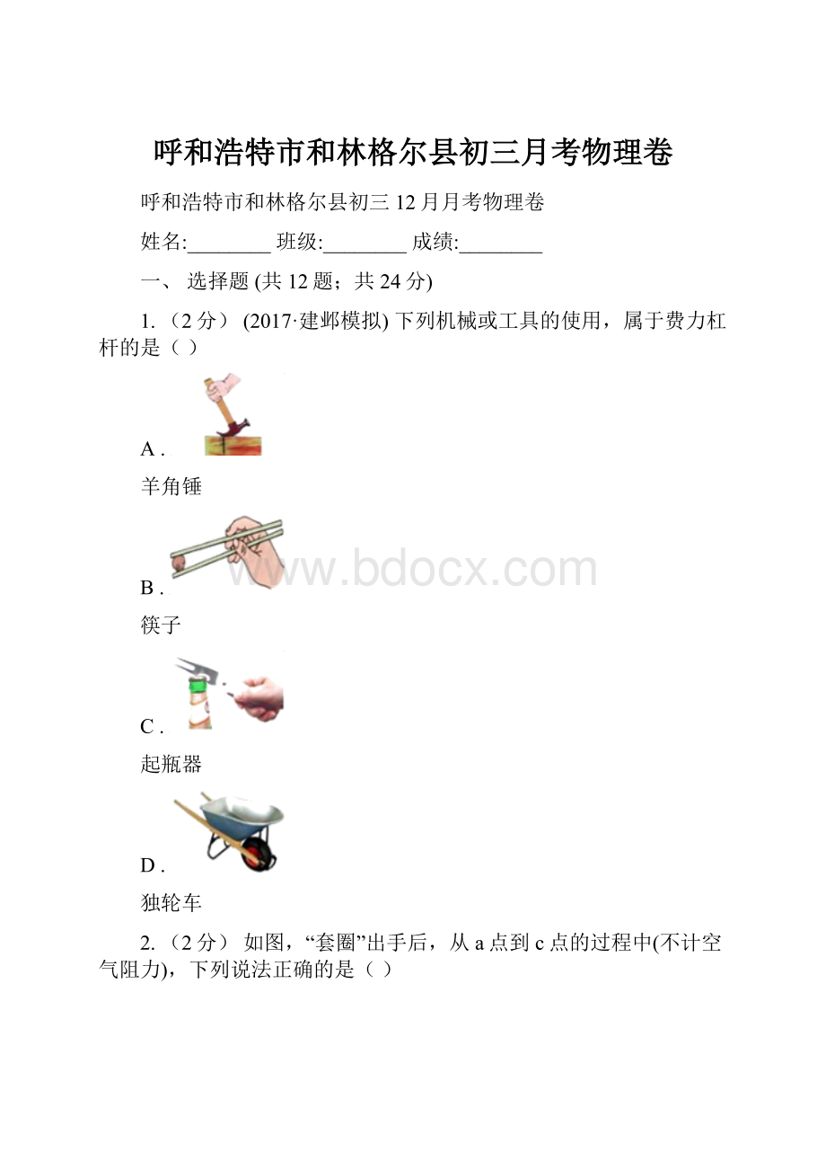 呼和浩特市和林格尔县初三月考物理卷.docx