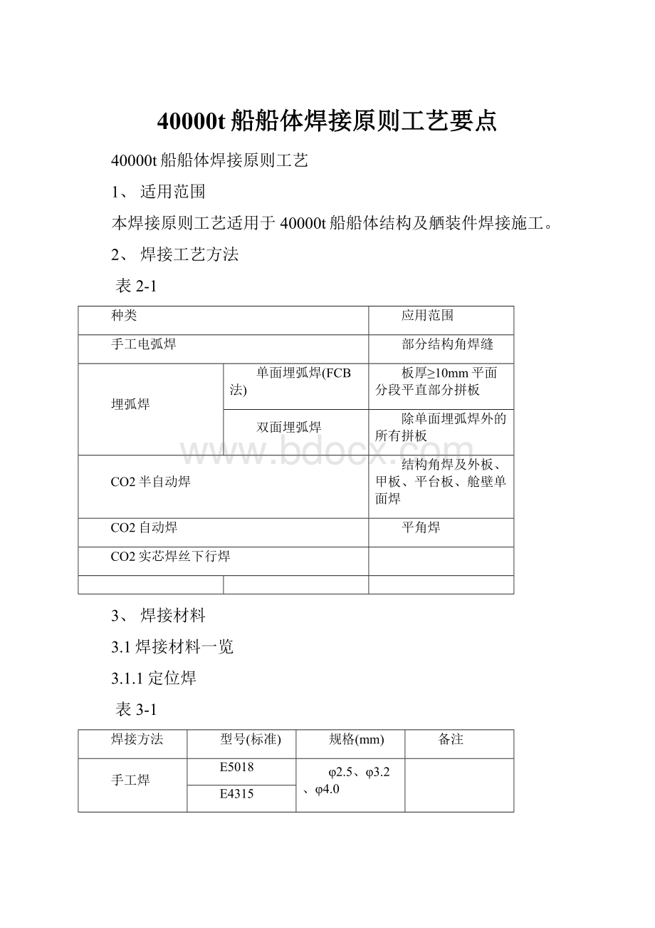 40000t船船体焊接原则工艺要点.docx_第1页