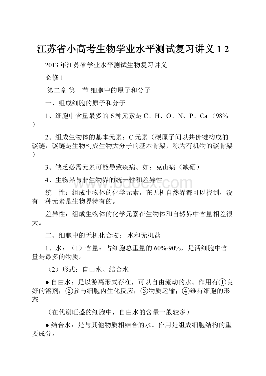 江苏省小高考生物学业水平测试复习讲义1 2.docx