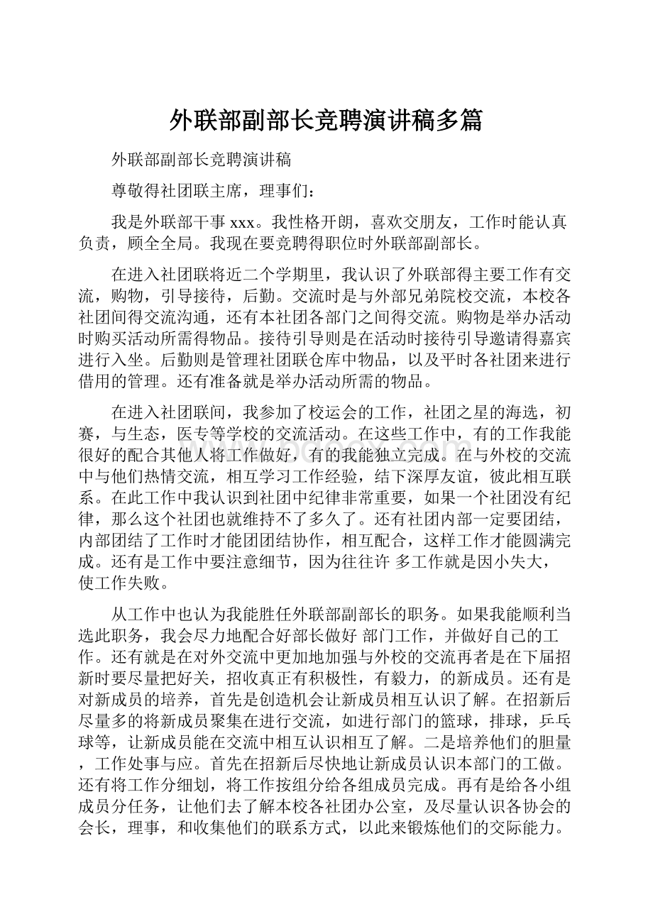 外联部副部长竞聘演讲稿多篇.docx_第1页