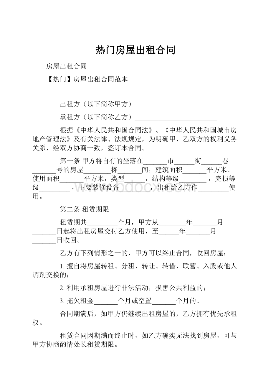 热门房屋出租合同.docx