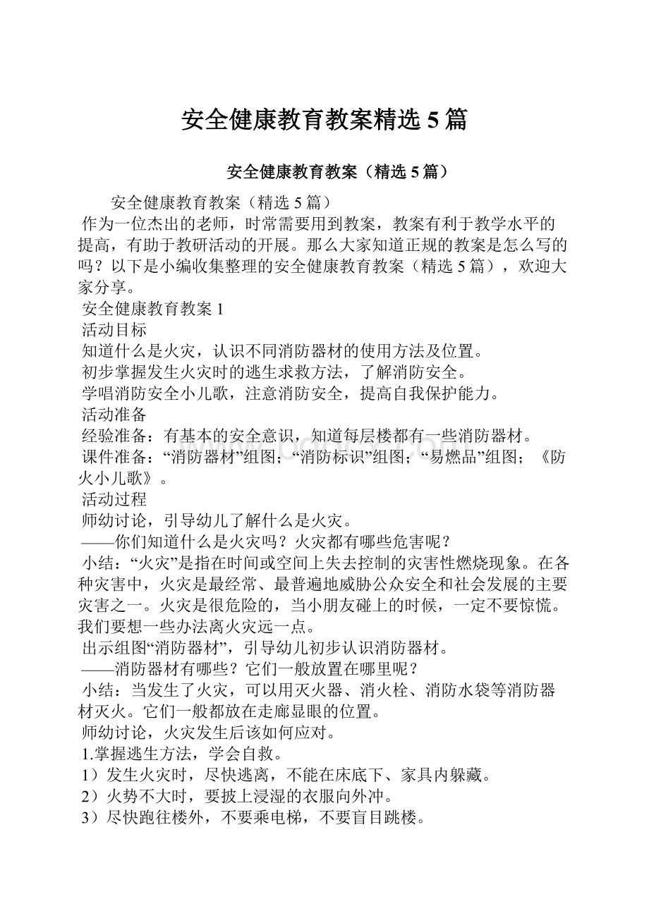 安全健康教育教案精选5篇.docx_第1页