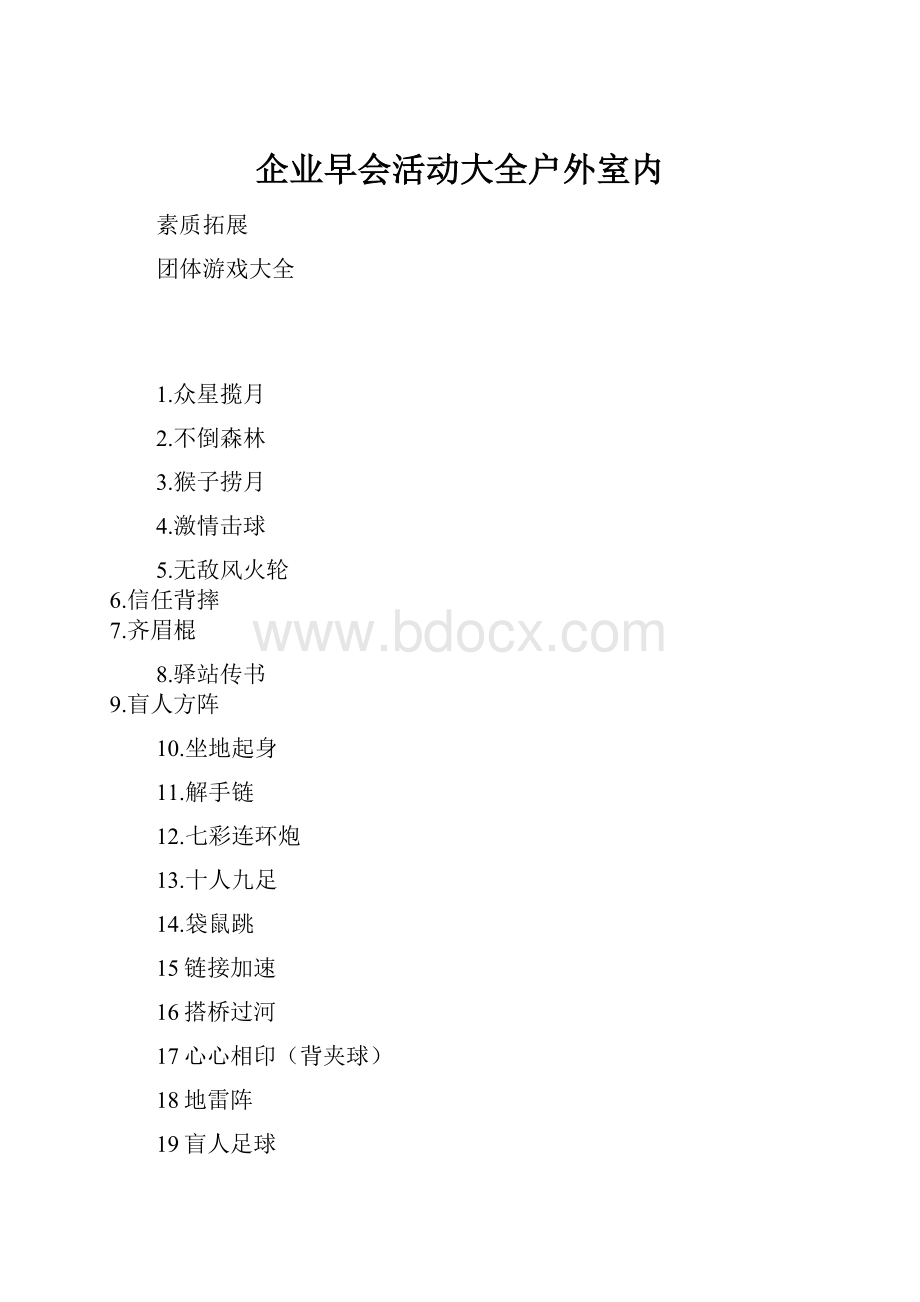 企业早会活动大全户外室内.docx