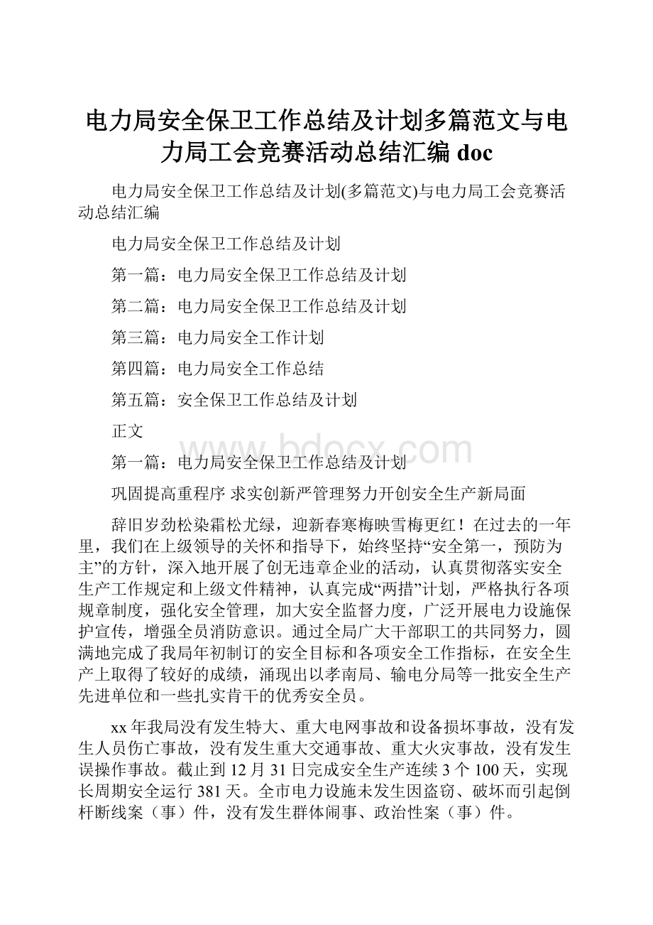 电力局安全保卫工作总结及计划多篇范文与电力局工会竞赛活动总结汇编doc.docx_第1页