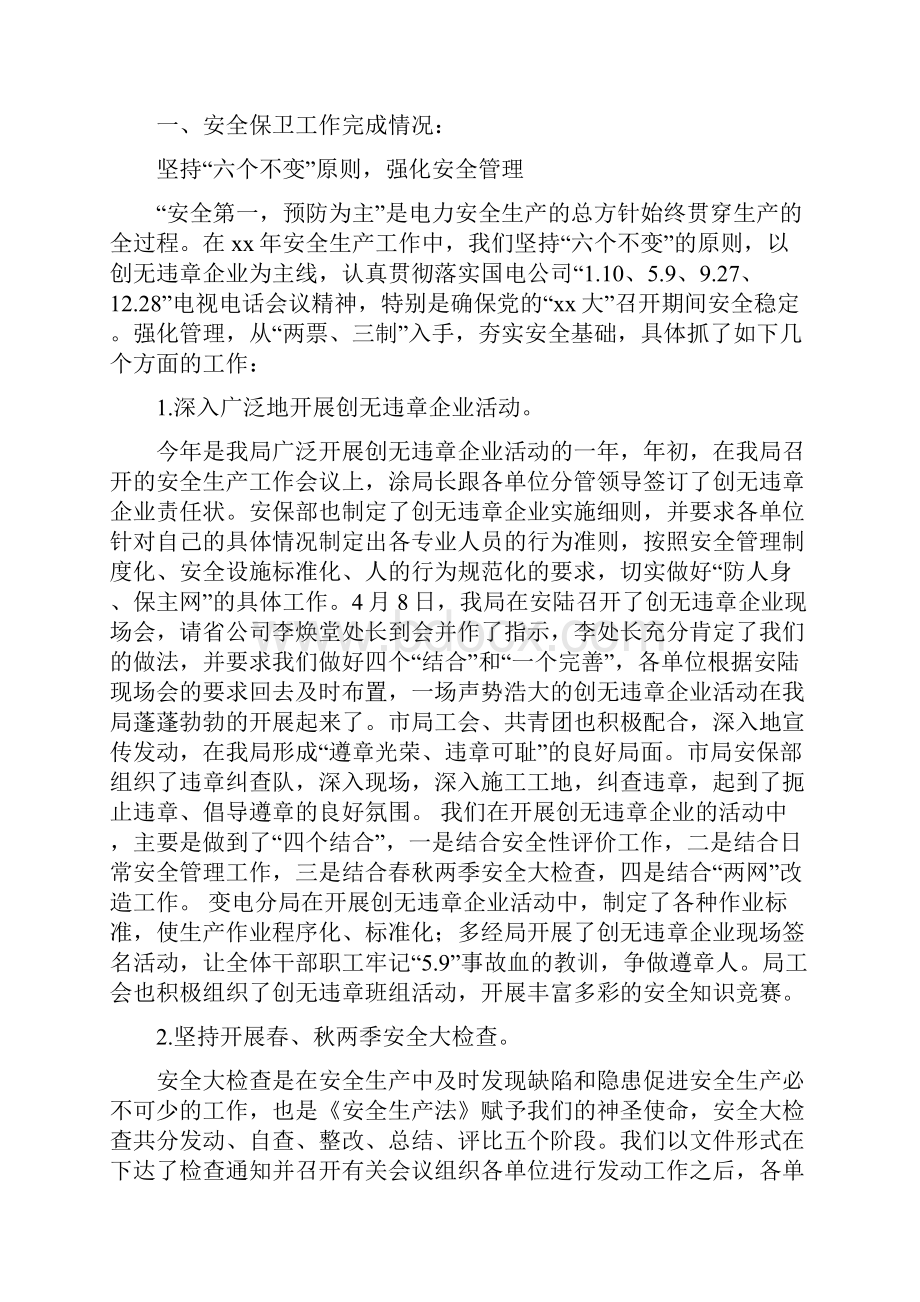 电力局安全保卫工作总结及计划多篇范文与电力局工会竞赛活动总结汇编doc.docx_第2页