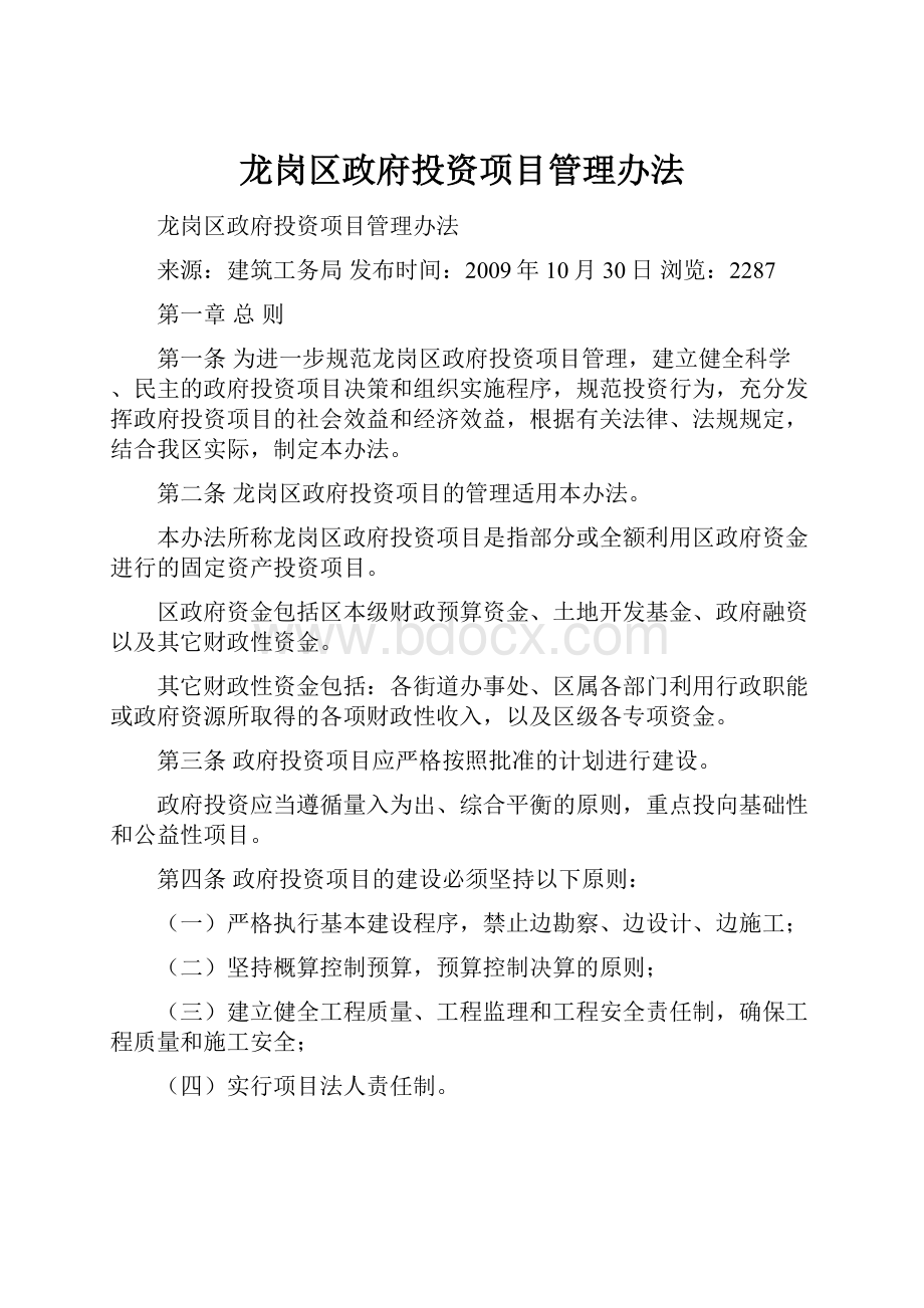 龙岗区政府投资项目管理办法.docx