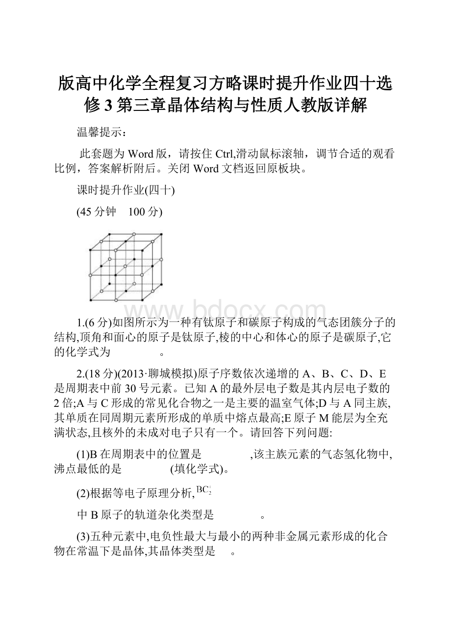 版高中化学全程复习方略课时提升作业四十选修3第三章晶体结构与性质人教版详解.docx_第1页