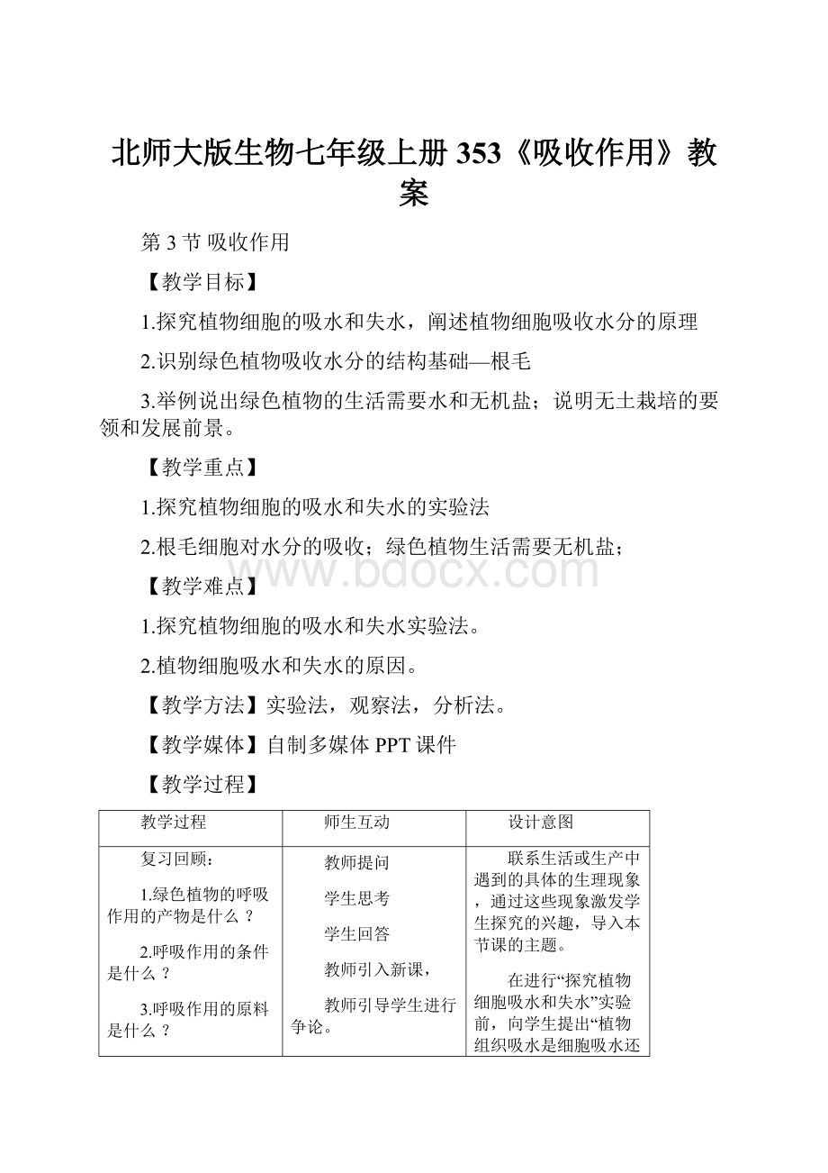 北师大版生物七年级上册353《吸收作用》教案.docx