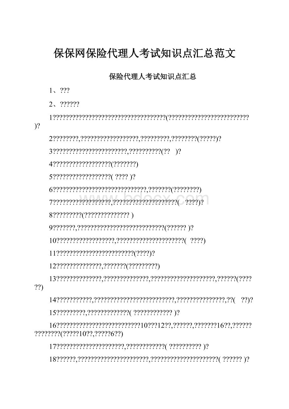 保保网保险代理人考试知识点汇总范文.docx