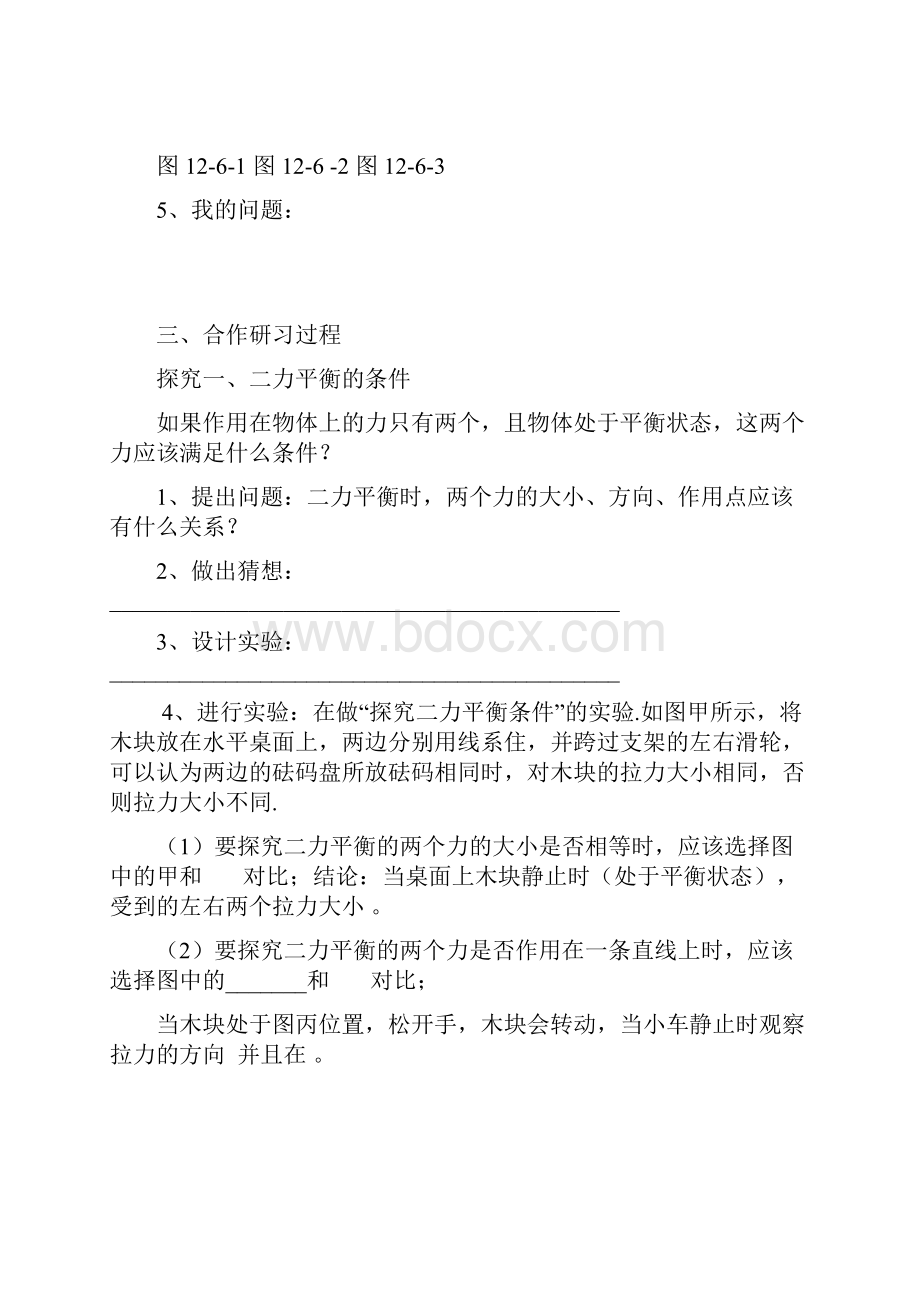 人教版八年级物理82二力平衡学案设计.docx_第3页