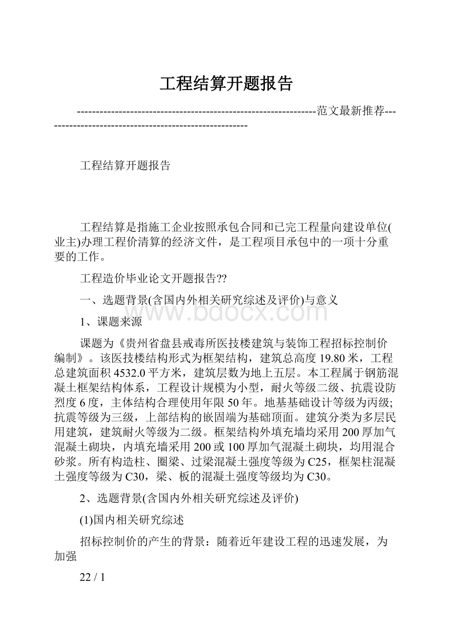 工程结算开题报告.docx