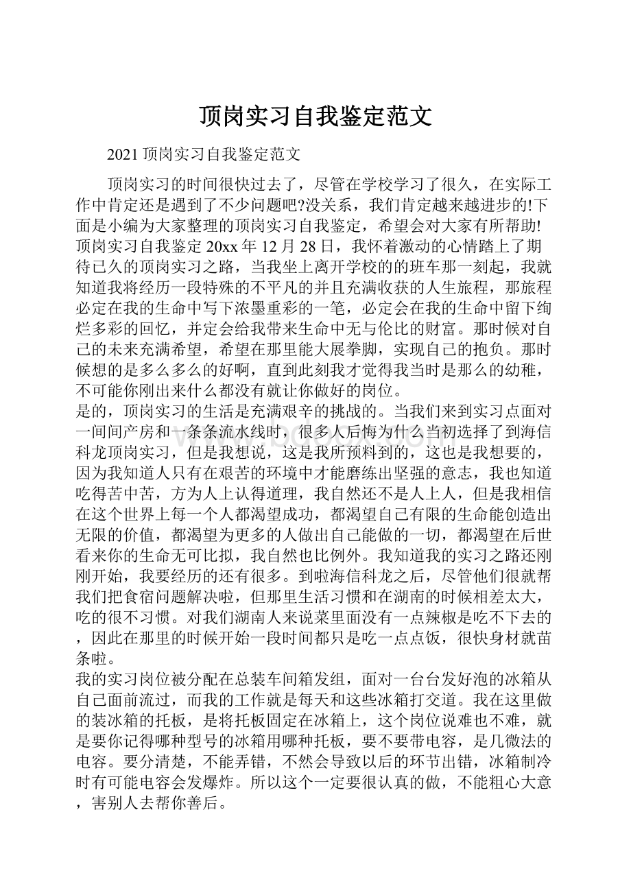 顶岗实习自我鉴定范文.docx_第1页