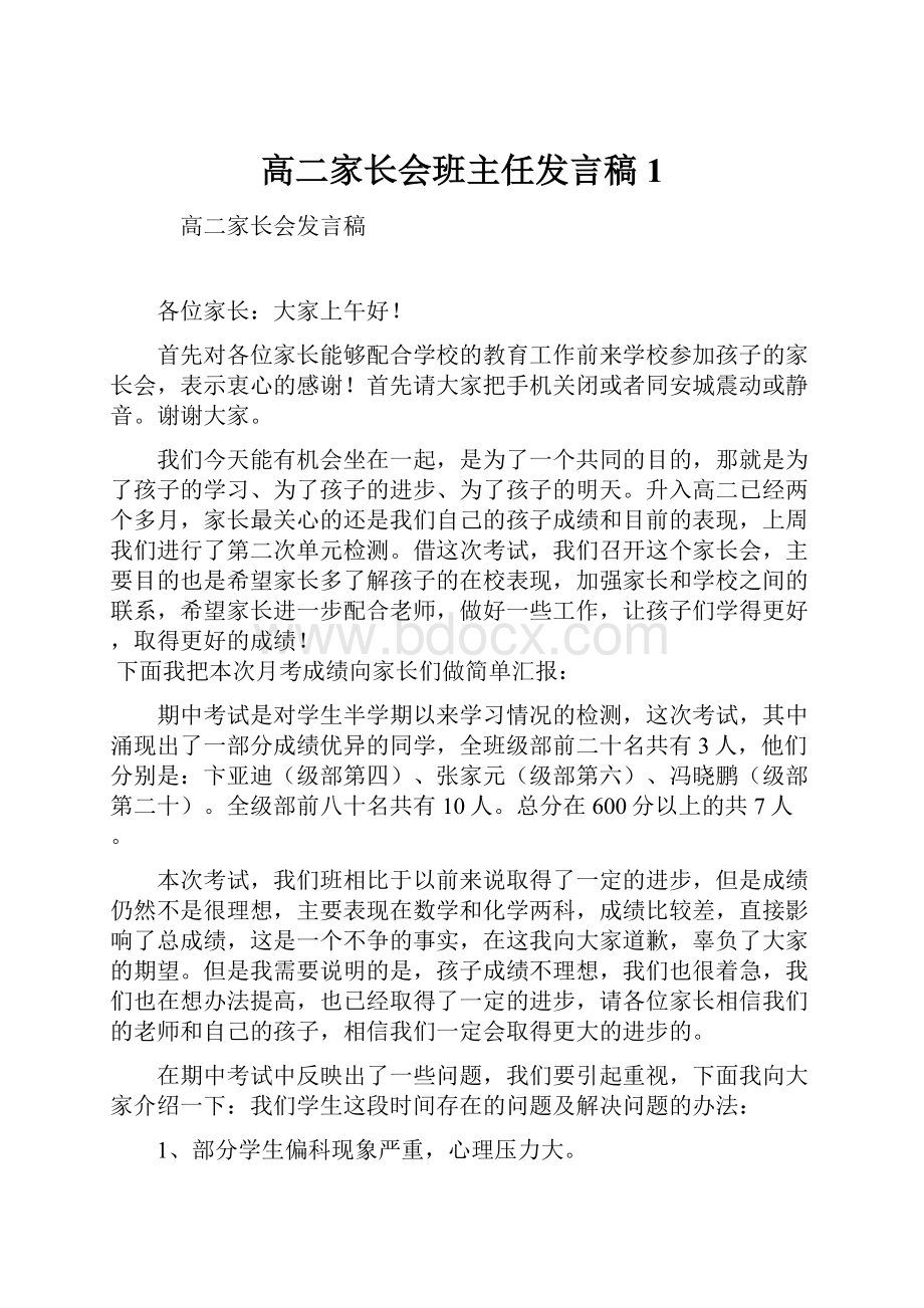 高二家长会班主任发言稿1.docx_第1页