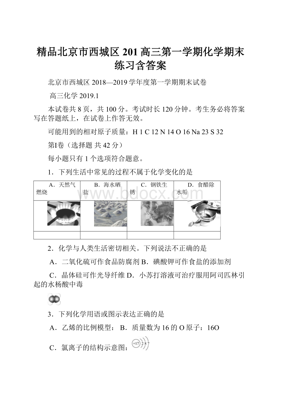 精品北京市西城区201高三第一学期化学期末练习含答案.docx