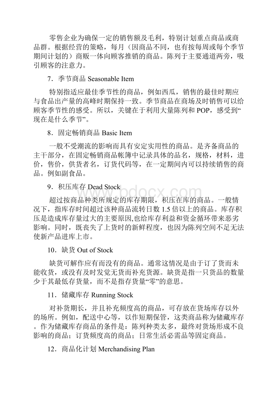 零售专业术语名词.docx_第2页