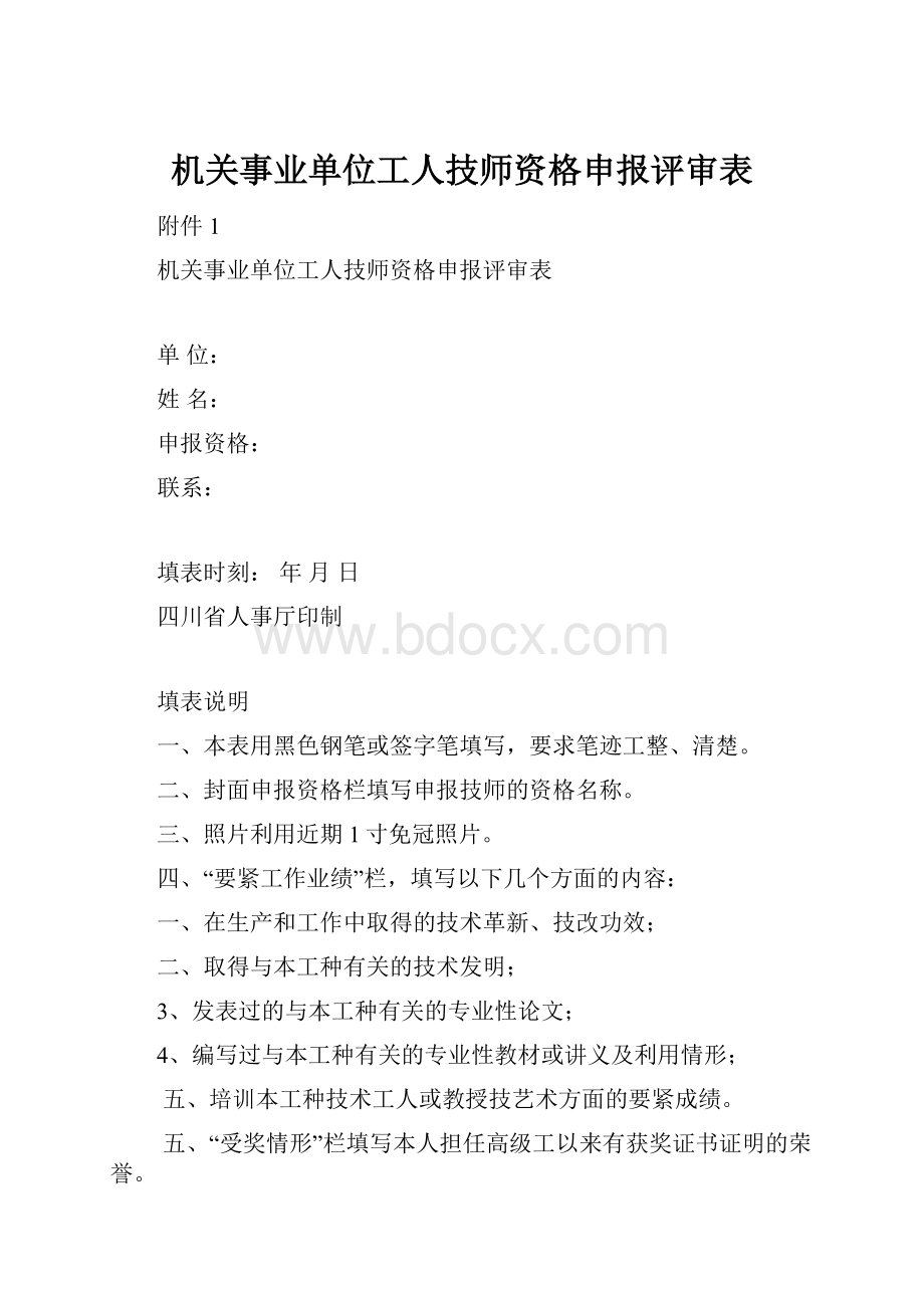 机关事业单位工人技师资格申报评审表.docx_第1页