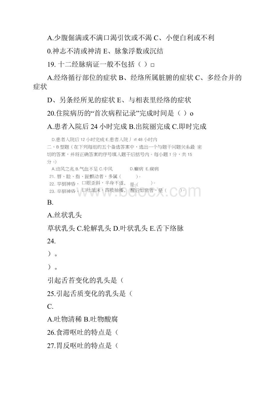 精品中医诊断学模拟试题一doc.docx_第3页