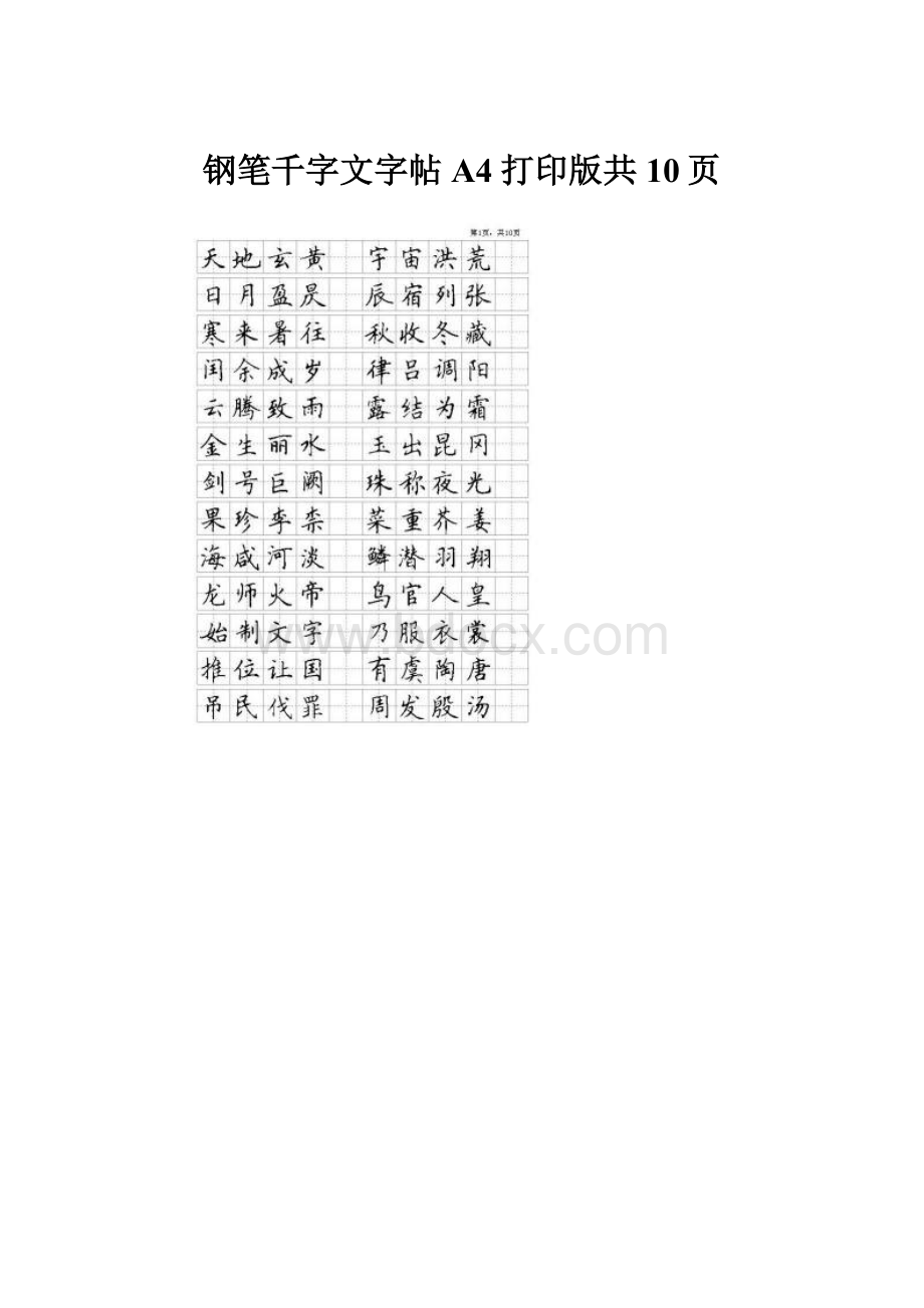 钢笔千字文字帖A4打印版共10页.docx