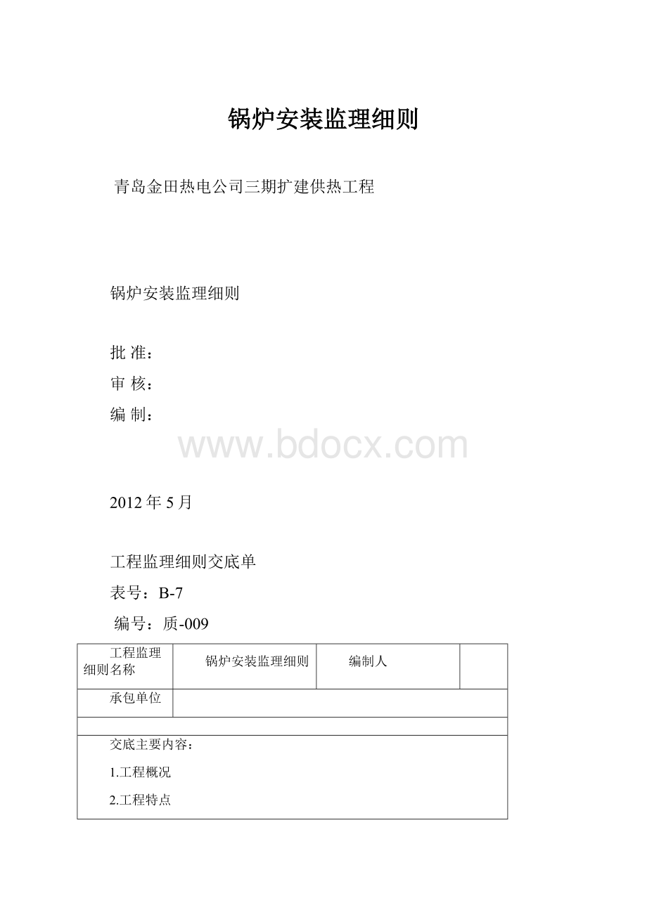 锅炉安装监理细则.docx_第1页