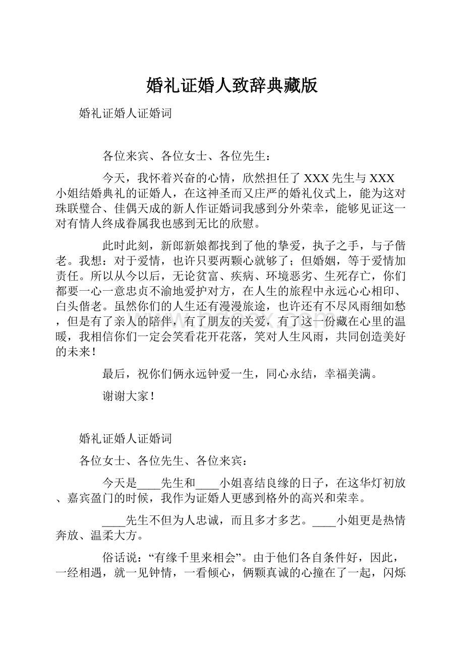 婚礼证婚人致辞典藏版.docx_第1页