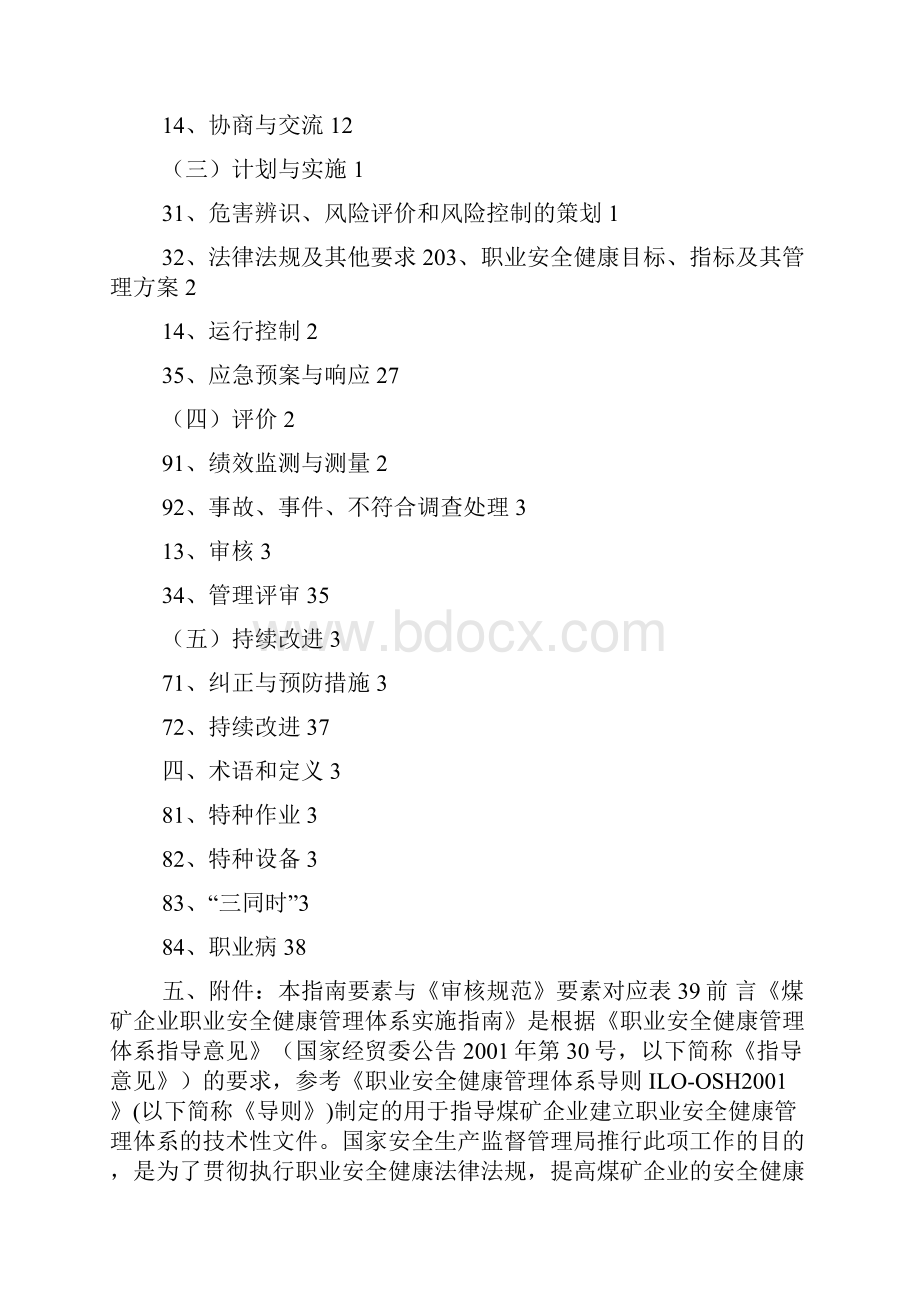 煤矿企业职业安全健康管理体系实施指南.docx_第2页