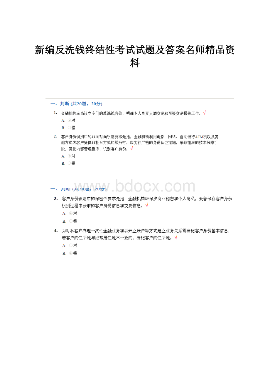 新编反洗钱终结性考试试题及答案名师精品资料.docx_第1页