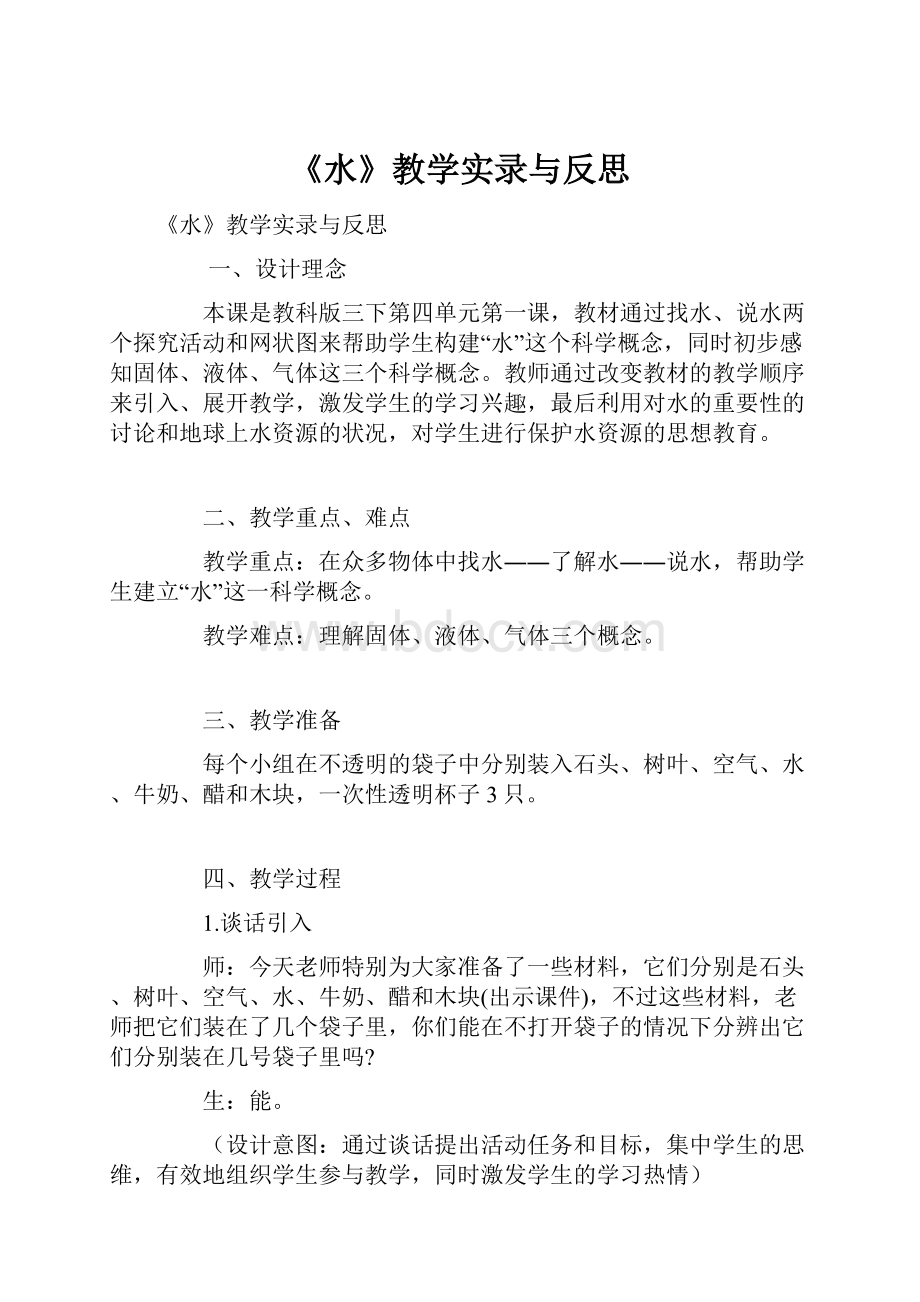 《水》教学实录与反思.docx