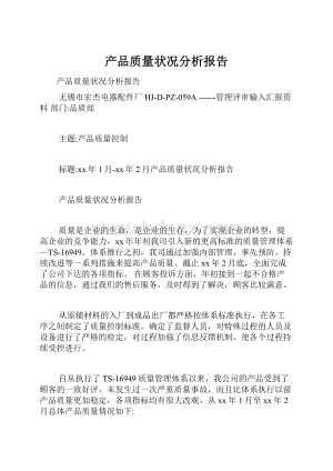 产品质量状况分析报告.docx