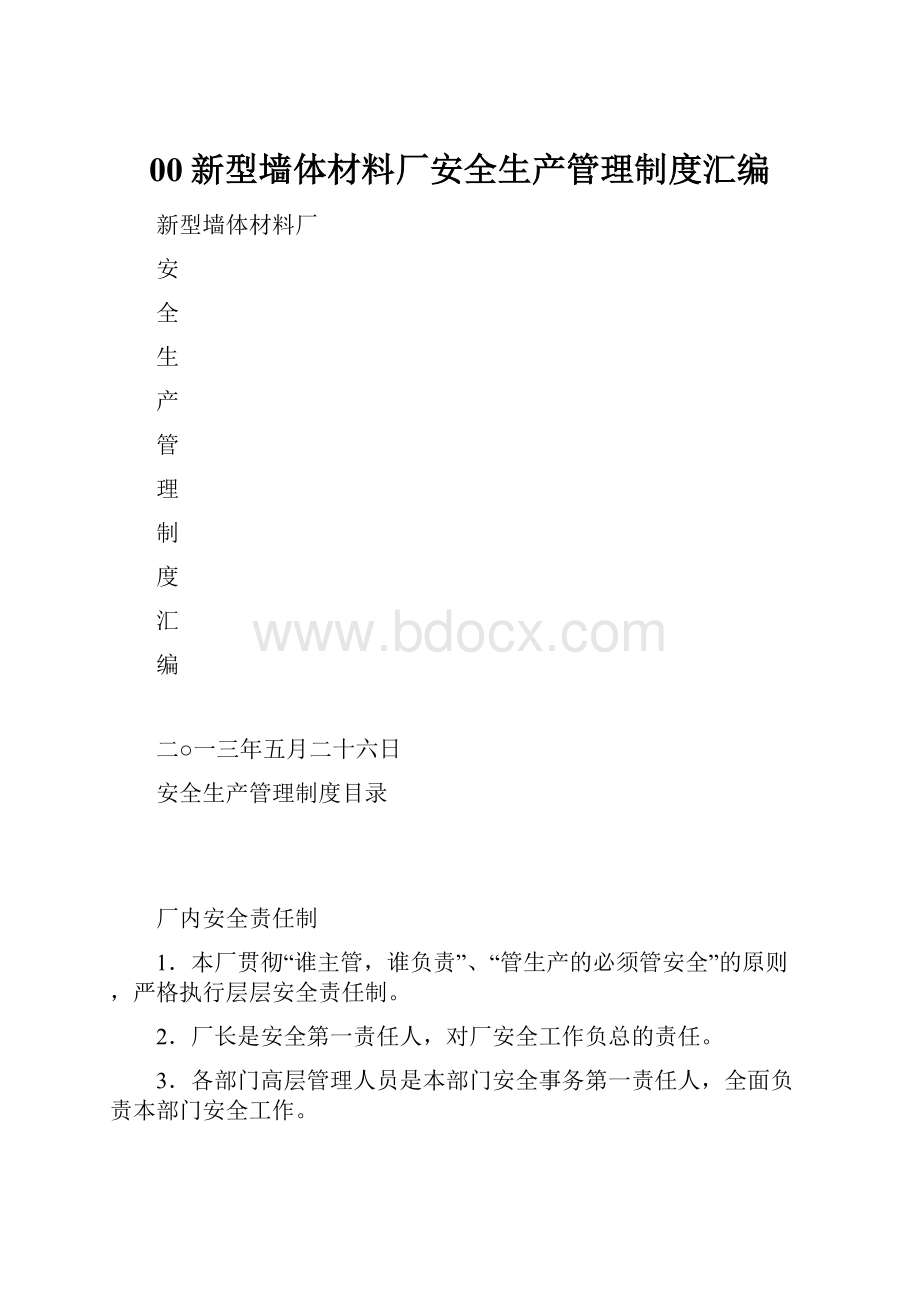 00新型墙体材料厂安全生产管理制度汇编.docx