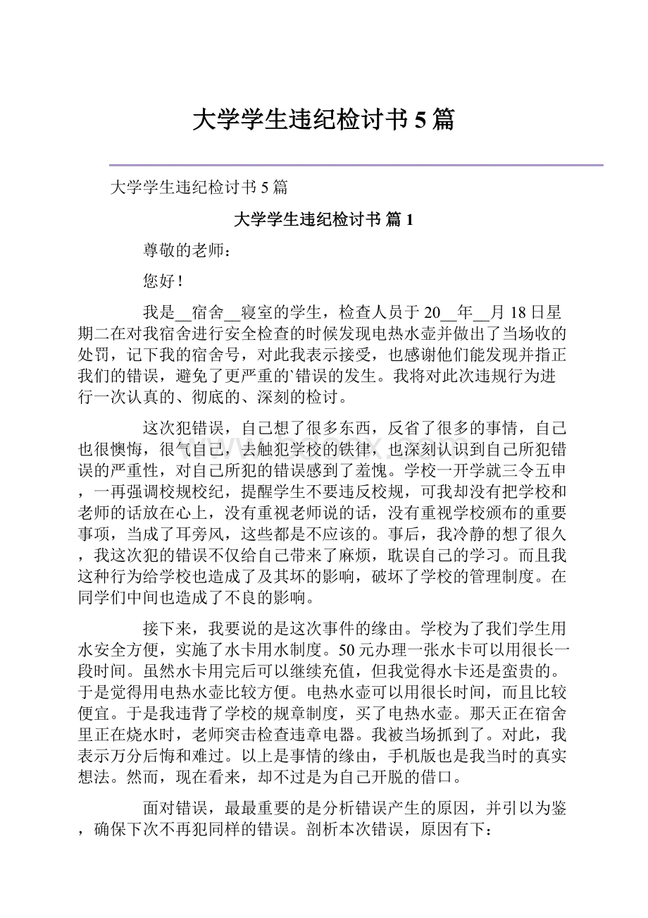 大学学生违纪检讨书5篇.docx_第1页