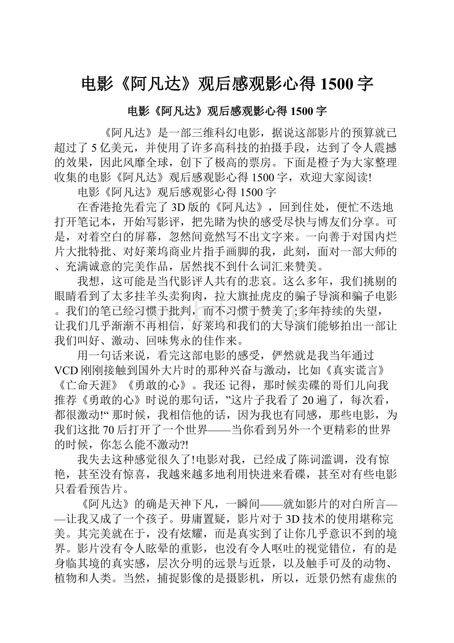 电影《阿凡达》观后感观影心得1500字.docx