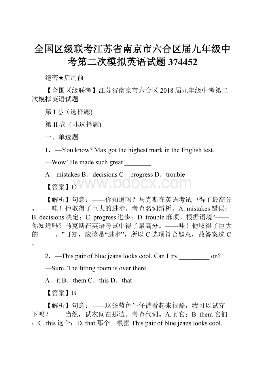 全国区级联考江苏省南京市六合区届九年级中考第二次模拟英语试题374452.docx