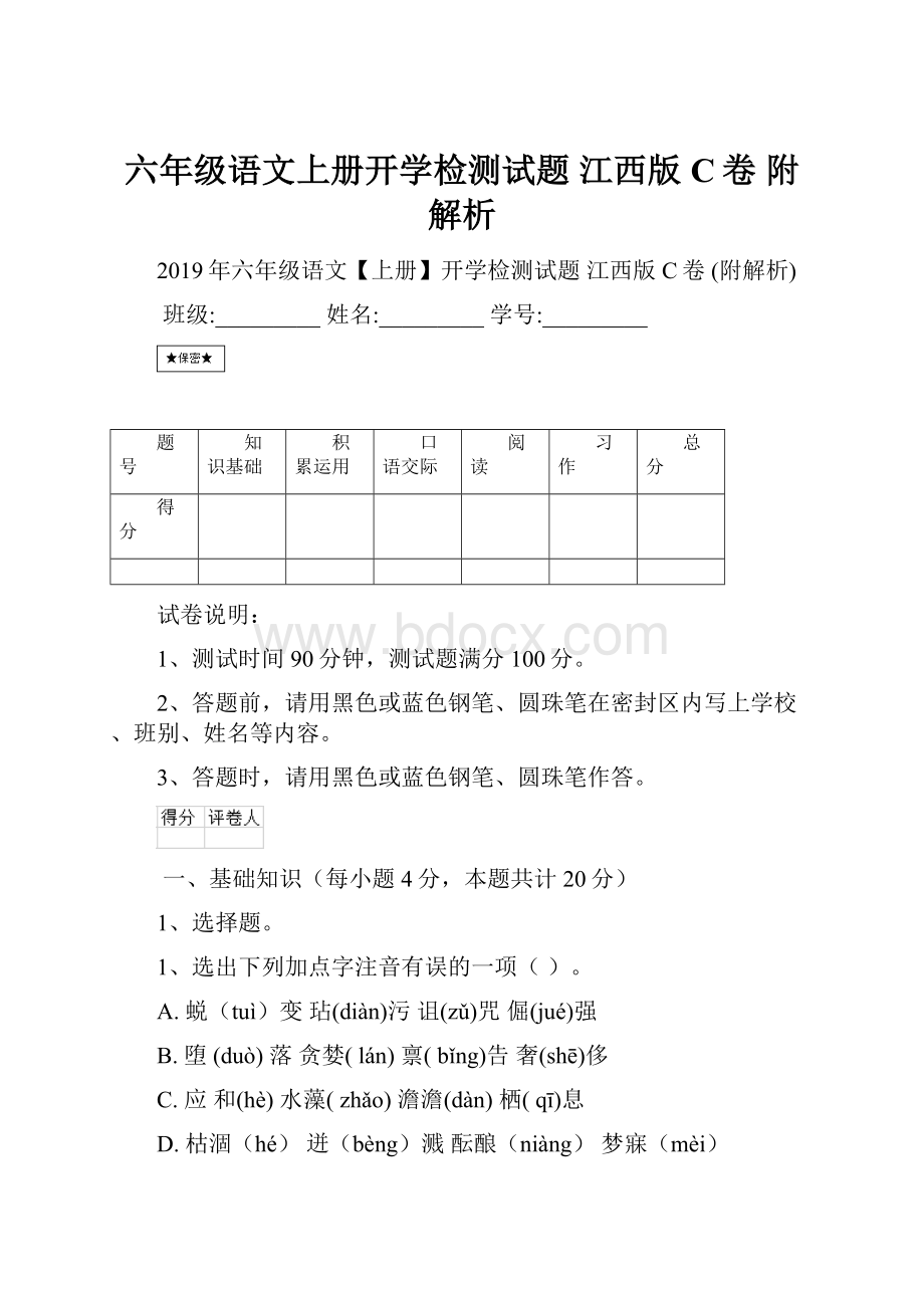 六年级语文上册开学检测试题 江西版C卷 附解析.docx_第1页